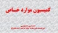 اطلاعیه شماره ۲ کمیسیون موارد خاص 2