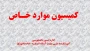 اطلاعیه شماره ۲ کمیسیون موارد خاص
