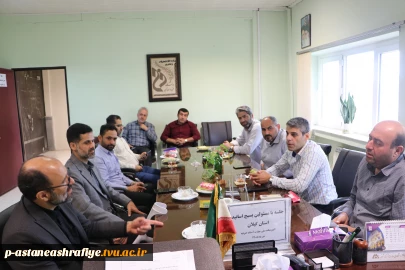 برگزاری جلسه بسیج اساتید با حضور مسئولین بسیج اساتید استان گیلان