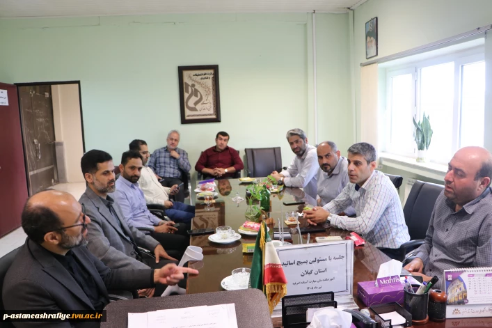 برگزاری جلسه بسیج اساتید با حضور مسئولین بسیج اساتید استان گیلان