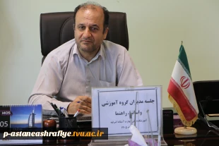 جلسه مدیران  گروه های آموزشی در آموزشکده آستانه تشکیل گردید. 2