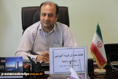 جلسه مدیران  گروه های آموزشی در آموزشکده آستانه تشکیل گردید.