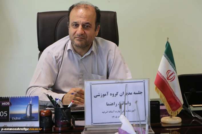 جلسه مدیران  گروه های آموزشی در آموزشکده آستانه تشکیل گردید.