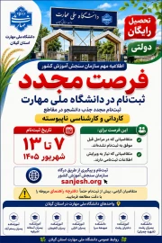 فرصت مجدد ثبت‌نام در دانشگاه ملی مهارت