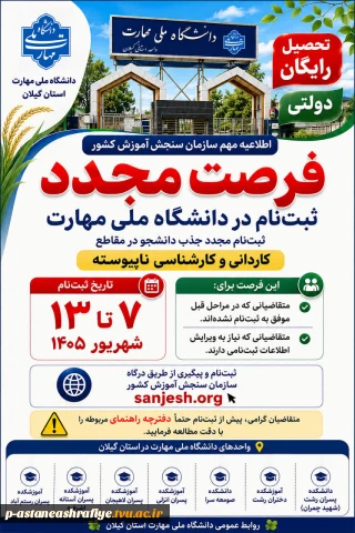 فرصت مجدد ثبت‌نام در دانشگاه ملی مهارت