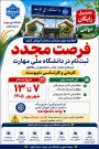 فرصت مجدد ثبت‌نام در دانشگاه ملی مهارت