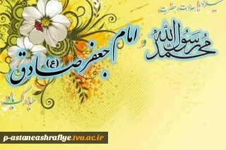 ولادت حضرت محمد مصطفی(ص) و امام جعفر صادق(ع) مبارک باد