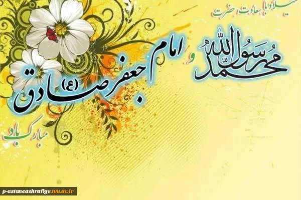 ولادت حضرت محمد مصطفی(ص) و امام جعفر صادق(ع) مبارک باد