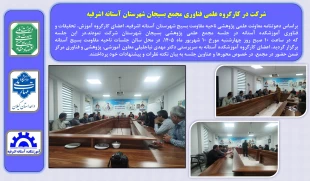 شرکت در کارگروه علمی فناوری مجمع بسیجان شهرستان آستانه اشرفیه
 2