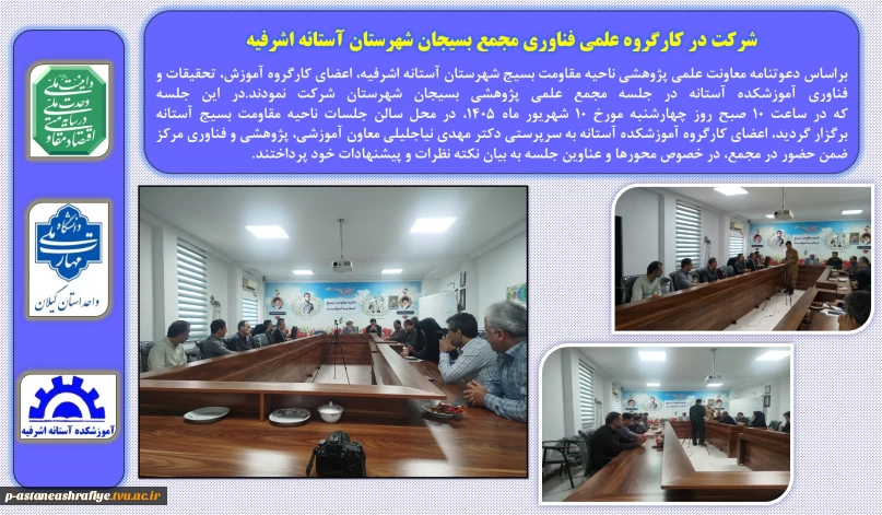 شرکت در کارگروه علمی فناوری مجمع بسیجان شهرستان آستانه اشرفیه