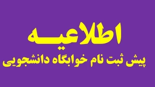 ثبت درخواست خوابگاه ترم مهر ۱۴۰۵