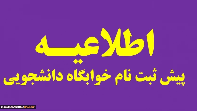 ثبت درخواست خوابگاه ترم مهر ۱۴۰۵