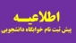 ثبت درخواست خوابگاه ترم مهر ۱۴۰۵ 2