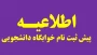 ثبت درخواست خوابگاه ترم مهر ۱۴۰۵